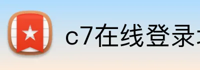 c7在线登录地址 Logo